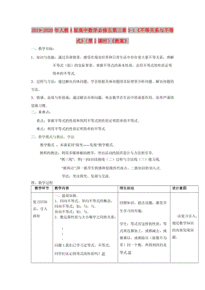 2019-2020年人教A版高中數(shù)學(xué)必修五第三章3-1《不等關(guān)系與不等式》（第2課時）《教案》.doc