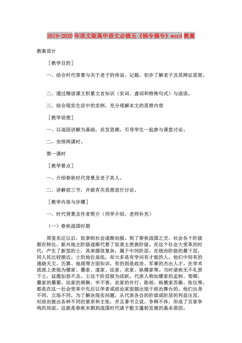 2019-2020年语文版高中语文必修五《祸兮福兮》word教案.doc_第1页