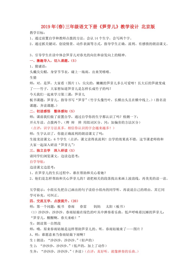 2019年(春)三年级语文下册《笋芽儿》教学设计 北京版.doc_第1页