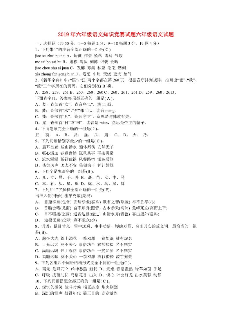 2019年六年级语文知识竞赛试题六年级语文试题.doc_第1页