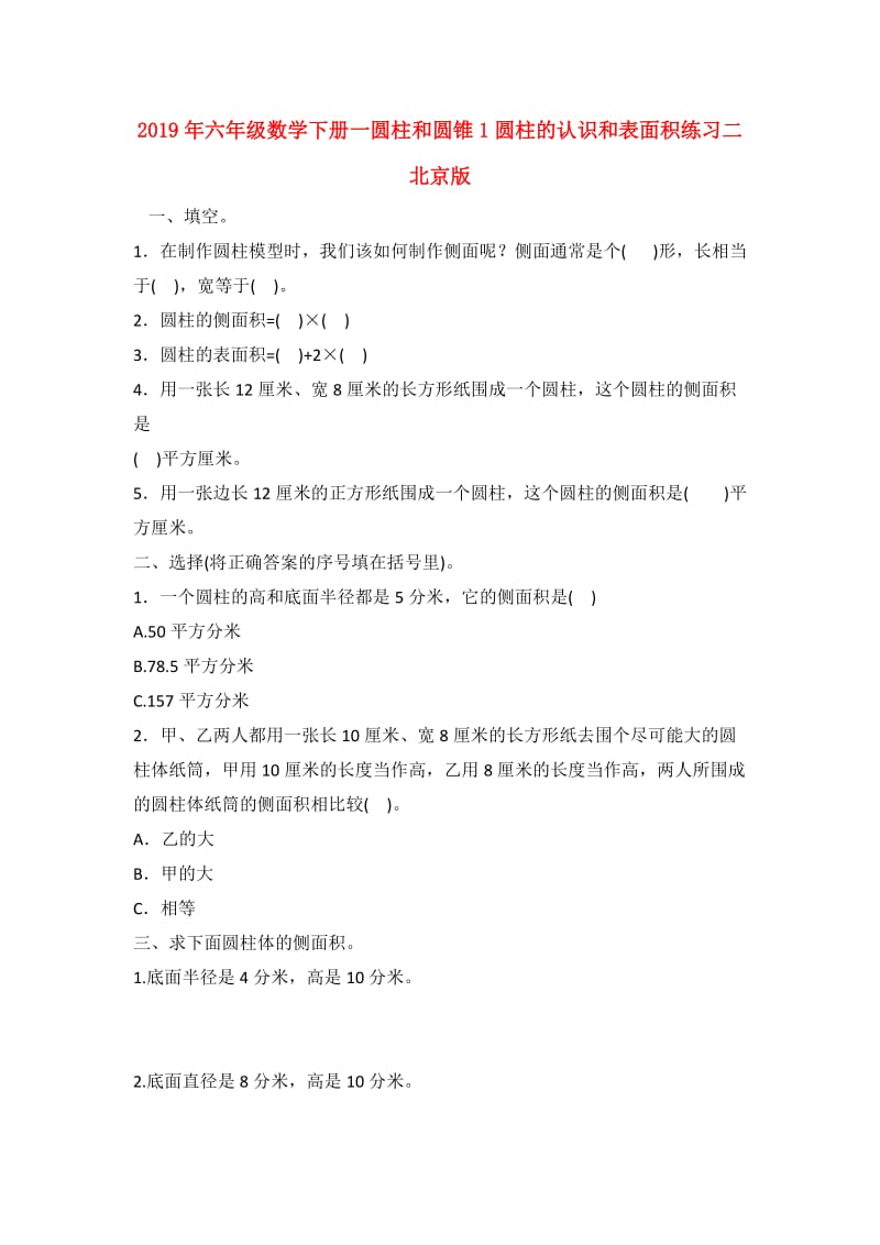 2019年六年级数学下册一圆柱和圆锥1圆柱的认识和表面积练习二北京版.doc_第1页