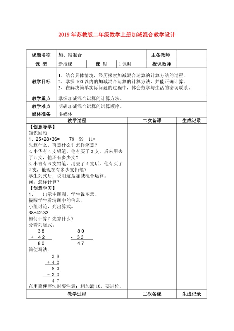 2019年苏教版二年级数学上册加减混合教学设计.doc_第1页