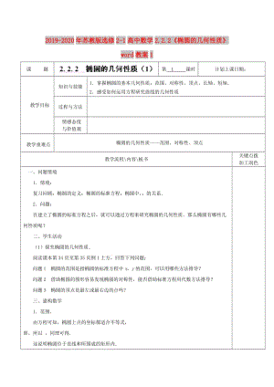 2019-2020年蘇教版選修2-1高中數學2.2.2《橢圓的幾何性質》word教案1.doc