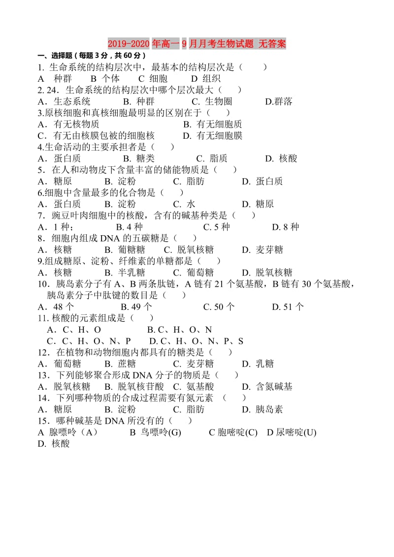 2019-2020年高一9月月考生物试题 无答案.doc_第1页