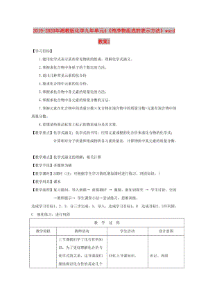 2019-2020年湘教版化學(xué)九年單元4《純凈物組成的表示方法》word教案1.doc