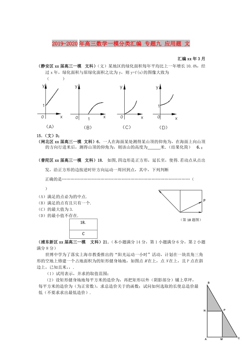 2019-2020年高三数学一模分类汇编 专题九 应用题 文.doc_第1页