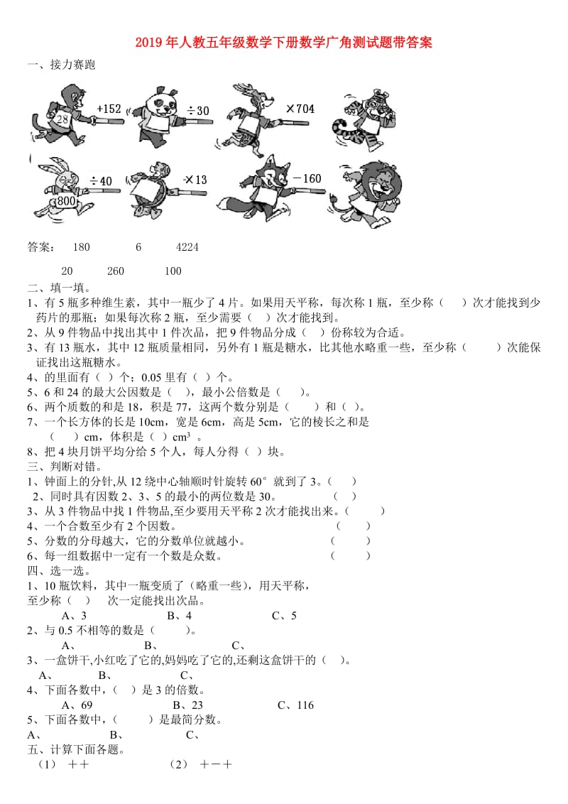 2019年人教五年级数学下册数学广角测试题带答案.doc_第1页