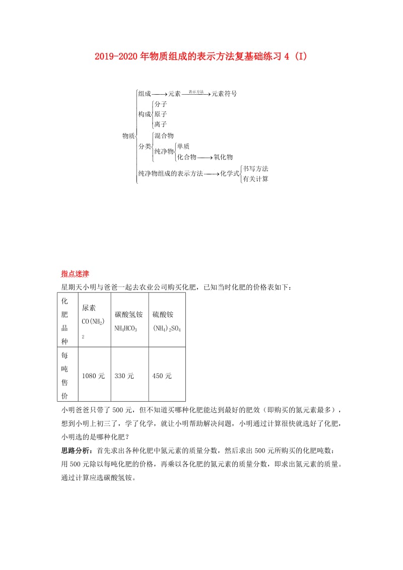 2019-2020年物质组成的表示方法复基础练习4 (I).doc_第1页