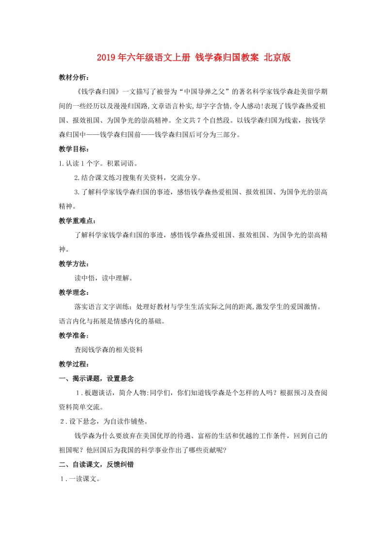 2019年六年级语文上册 钱学森归国教案 北京版.doc_第1页