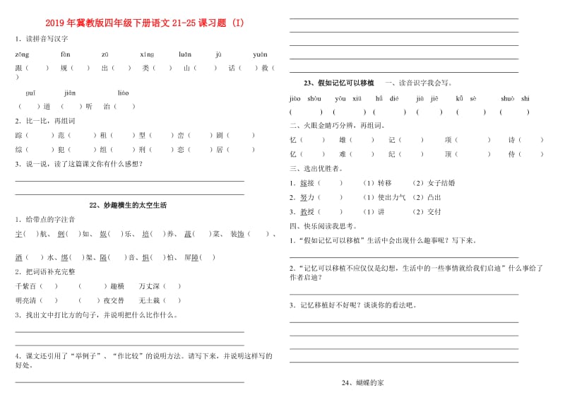 2019年冀教版四年级下册语文21-25课习题 (I).doc_第1页