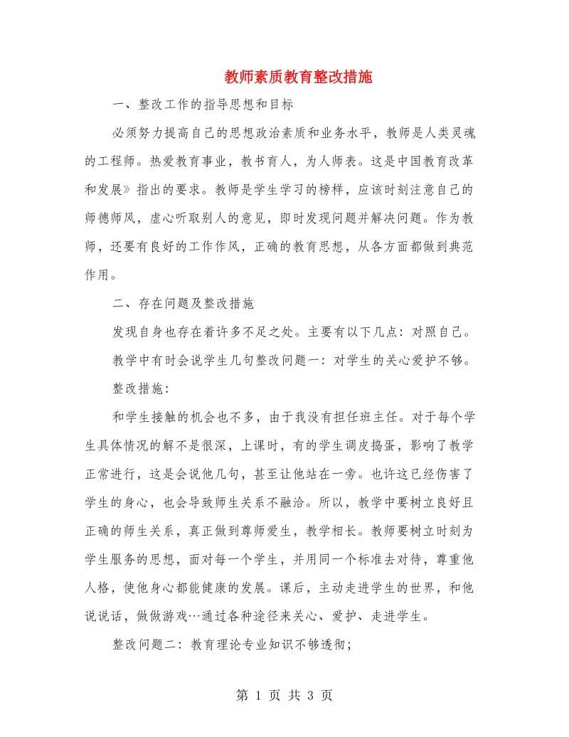 教师素质教育整改措施.doc_第1页