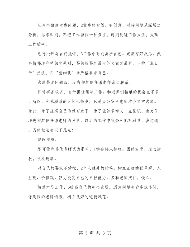 教师素质教育整改措施.doc_第3页