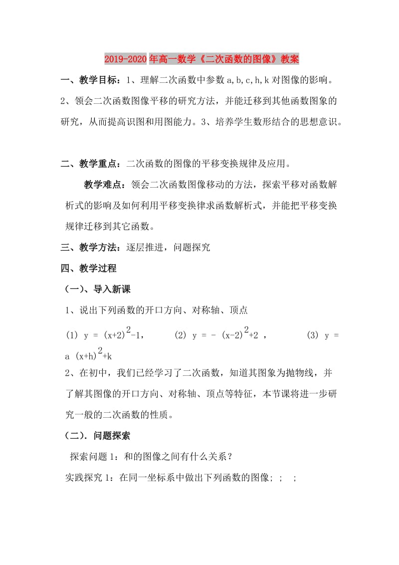 2019-2020年高一数学《二次函数的图像》教案.doc_第1页