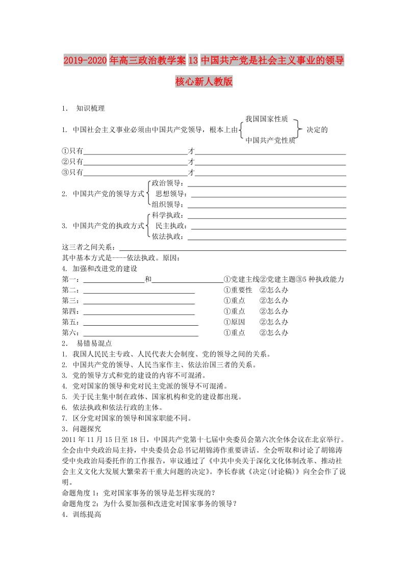 2019-2020年高三政治教学案13中国共产党是社会主义事业的领导核心新人教版.doc_第1页