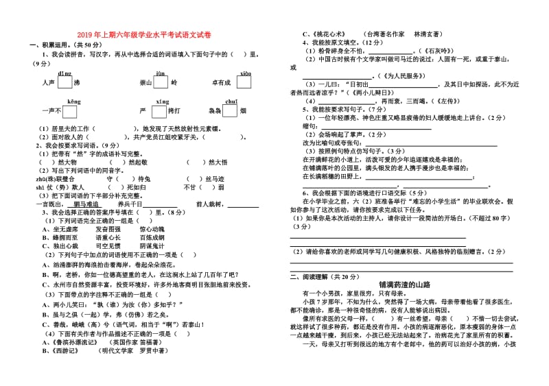 2019年上期六年级学业水平考试语文试卷.doc_第1页