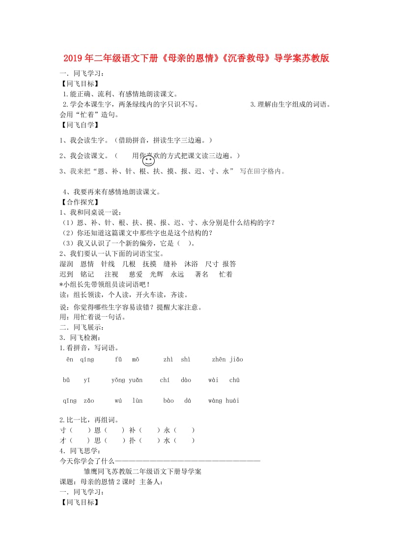 2019年二年级语文下册《母亲的恩情》《沉香救母》导学案苏教版.doc_第1页