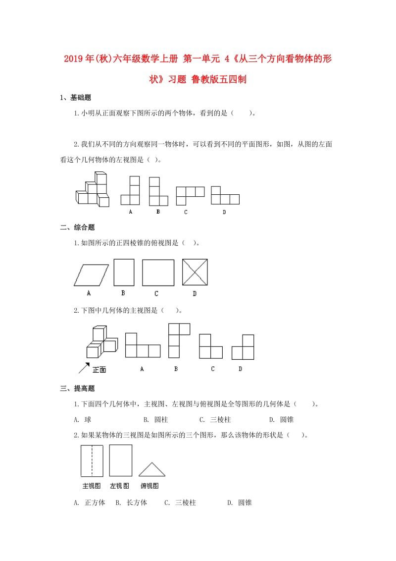 2019年(秋)六年级数学上册 第一单元 4《从三个方向看物体的形状》习题 鲁教版五四制.doc_第1页