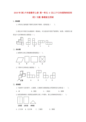 2019年(秋)六年級數(shù)學(xué)上冊 第一單元 4《從三個方向看物體的形狀》習(xí)題 魯教版五四制.doc