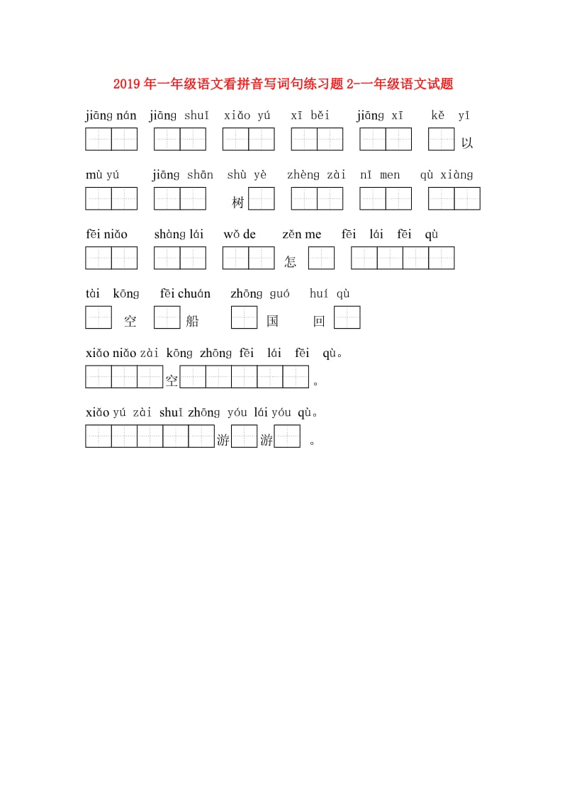 2019年一年级语文看拼音写词句练习题2-一年级语文试题.doc_第1页