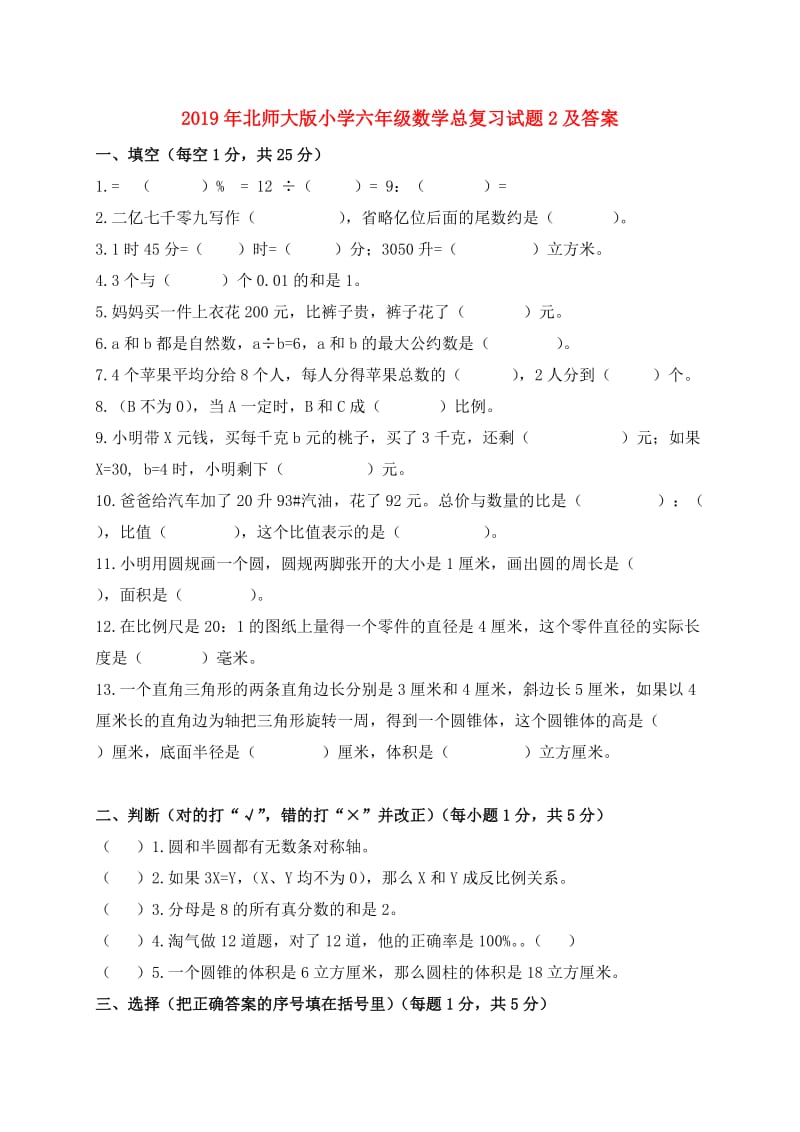 2019年北师大版小学六年级数学总复习试题2及答案.doc_第1页