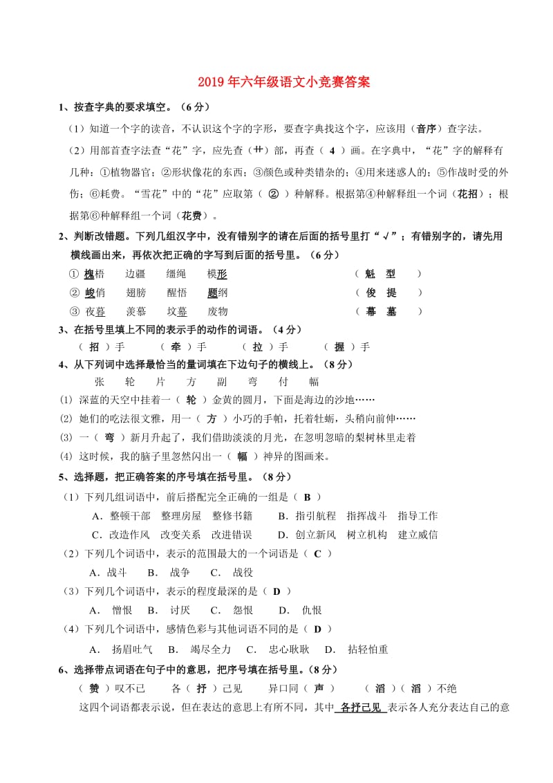 2019年六年级语文小竞赛答案.doc_第1页