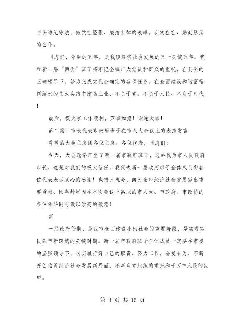 代表班子表态发言.doc_第3页