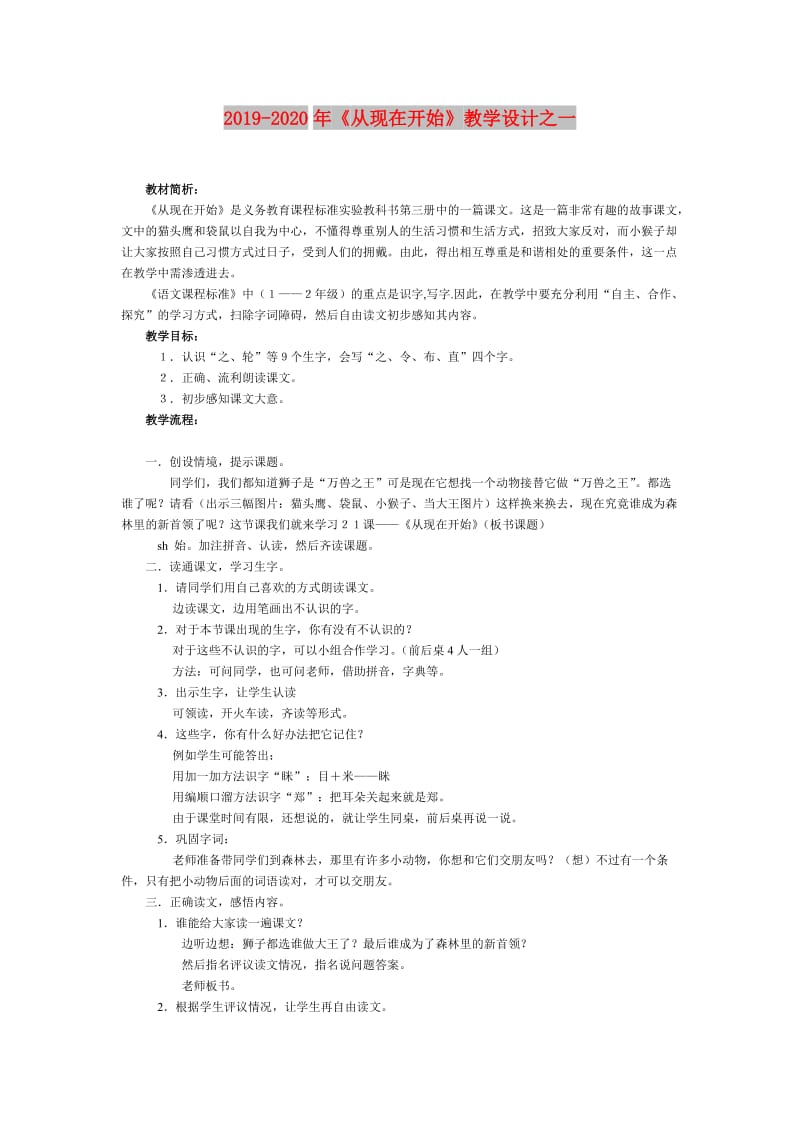 2019-2020年《从现在开始》教学设计之一.doc_第1页