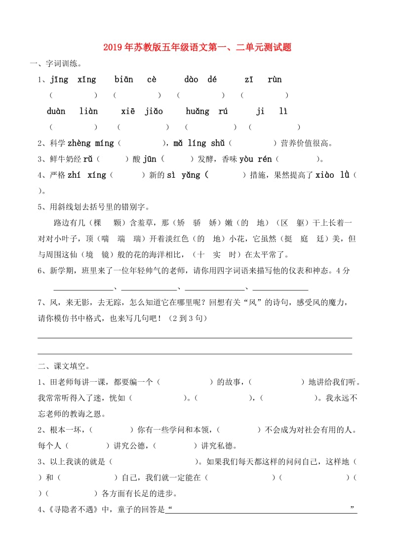 2019年苏教版五年级语文第一、二单元测试题.doc_第1页