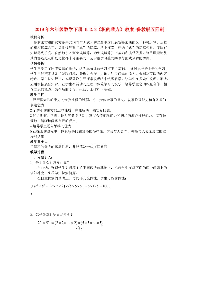 2019年六年级数学下册 6.2.2《积的乘方》教案 鲁教版五四制.doc_第1页