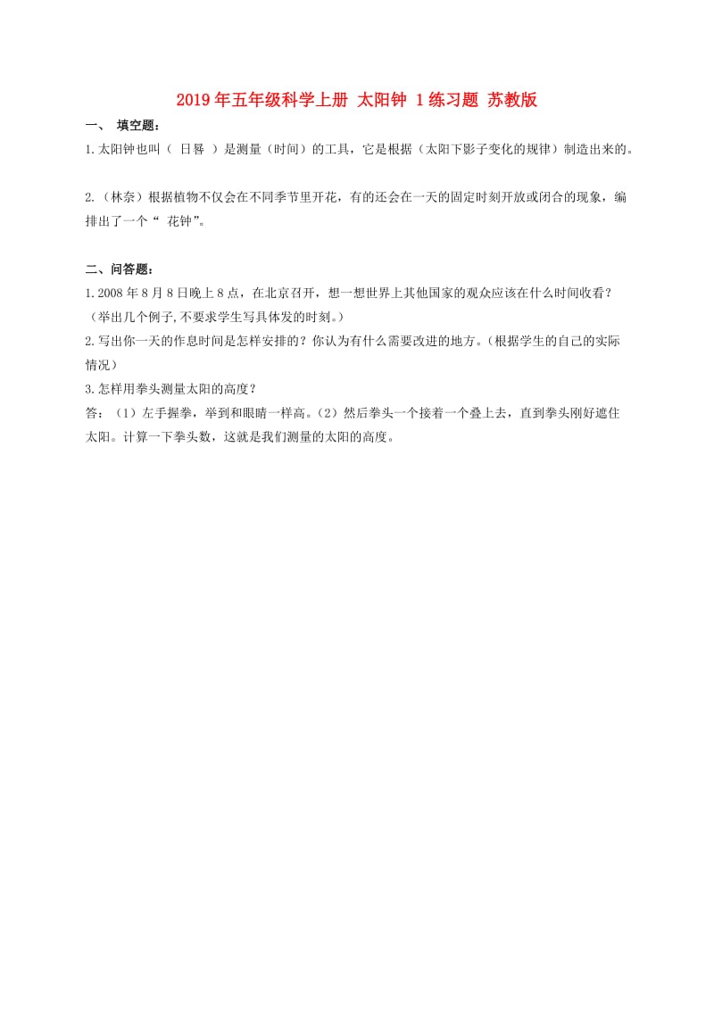 2019年五年级科学上册 太阳钟 1练习题 苏教版.doc_第1页