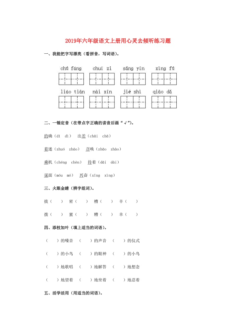 2019年六年级语文上册用心灵去倾听练习题.doc_第1页