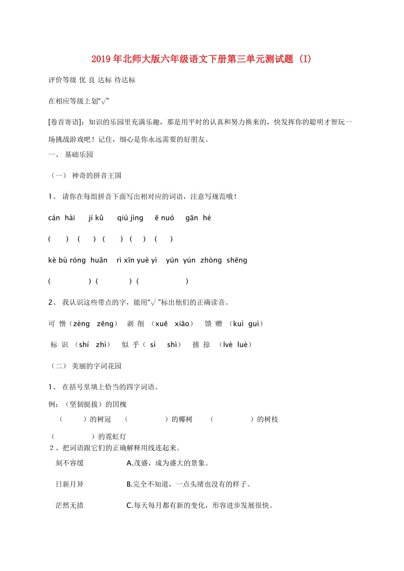 2019年北师大版六年级语文下册第三单元测试题 (I).doc_第1页