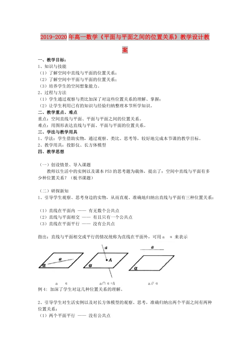 2019-2020年高一数学《平面与平面之间的位置关系》教学设计教案.doc_第1页