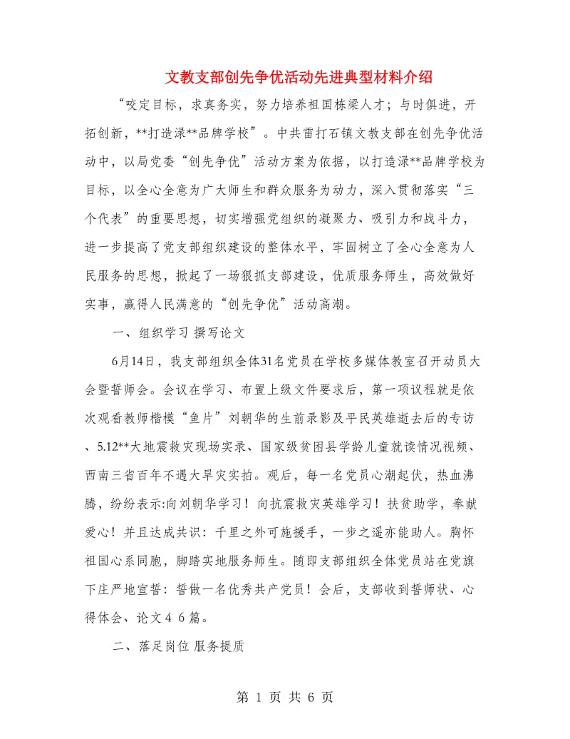 文教支部创先争优活动先进典型材料介绍.doc_第1页