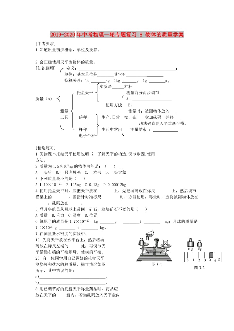 2019-2020年中考物理一轮专题复习 8 物体的质量学案.doc_第1页