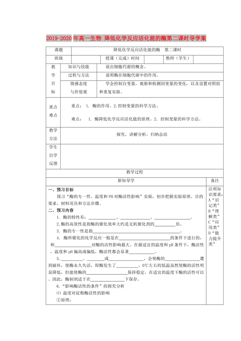 2019-2020年高一生物 降低化学反应活化能的酶第二课时导学案.doc_第1页