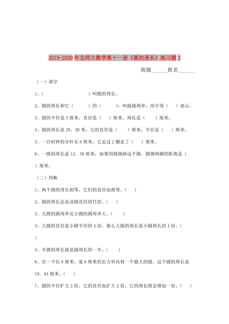 2019-2020年北师大数学第十一册《圆的周长》练习题2.doc_第1页