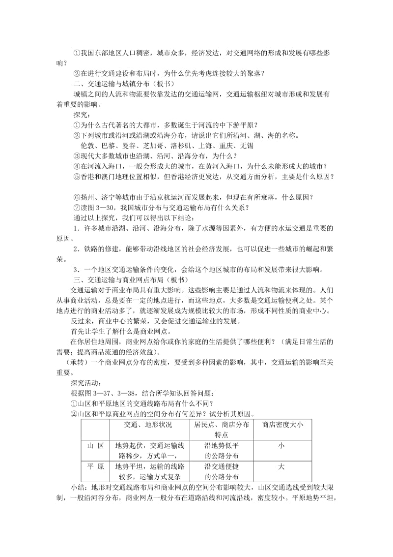 2019-2020年高一地理 3.4《交通运输布局及其对区域发展的影响》教案 新人教版.doc_第2页