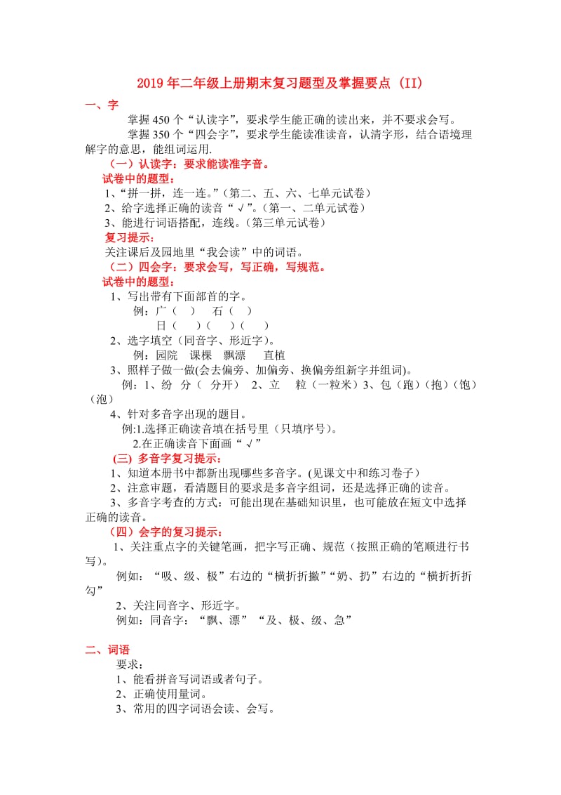 2019年二年级上册期末复习题型及掌握要点 (II).doc_第1页