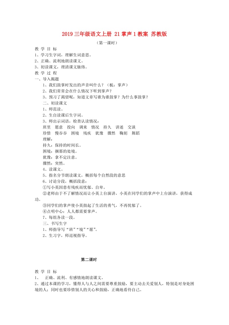 2019三年级语文上册 21掌声1教案 苏教版.doc_第1页