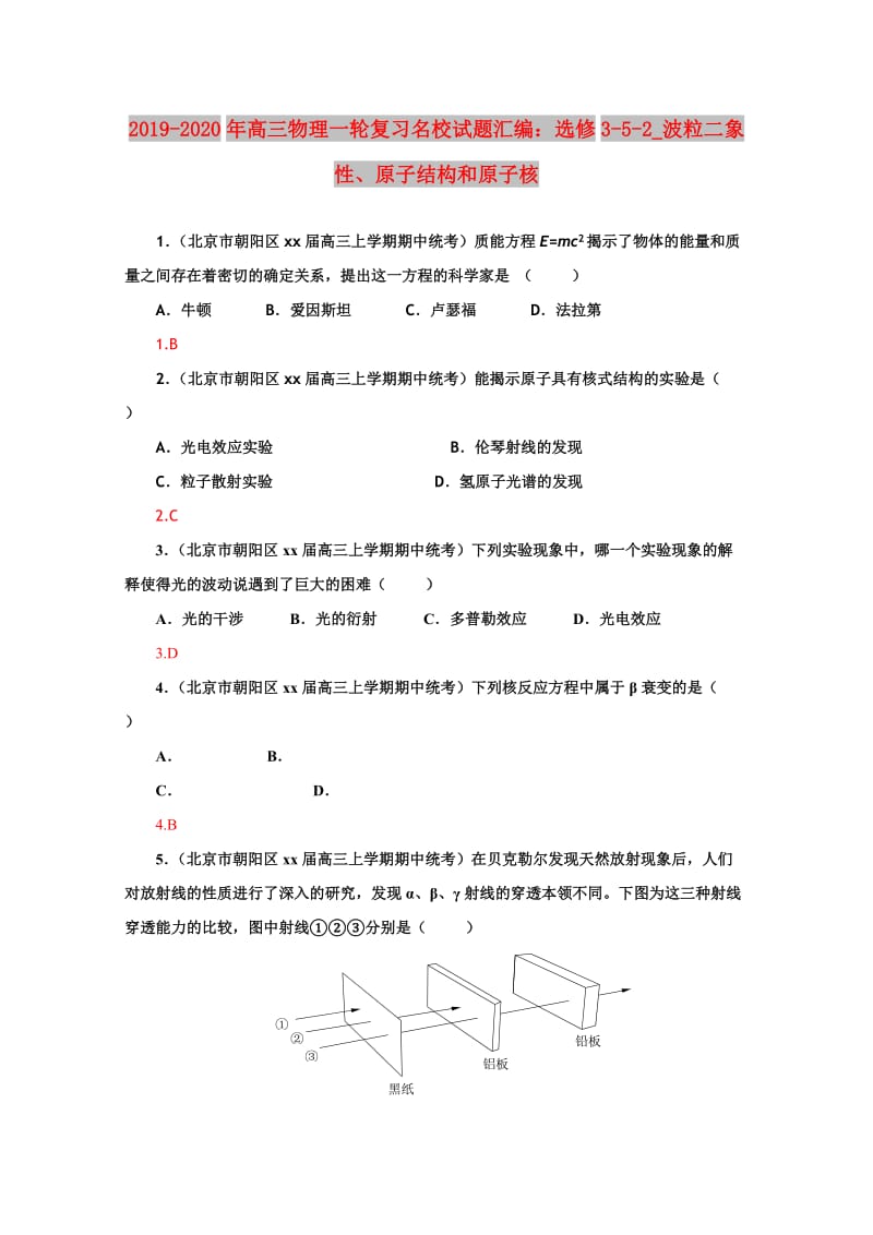 2019-2020年高三物理一轮复习名校试题汇编：选修3-5-2_波粒二象性、原子结构和原子核.doc_第1页