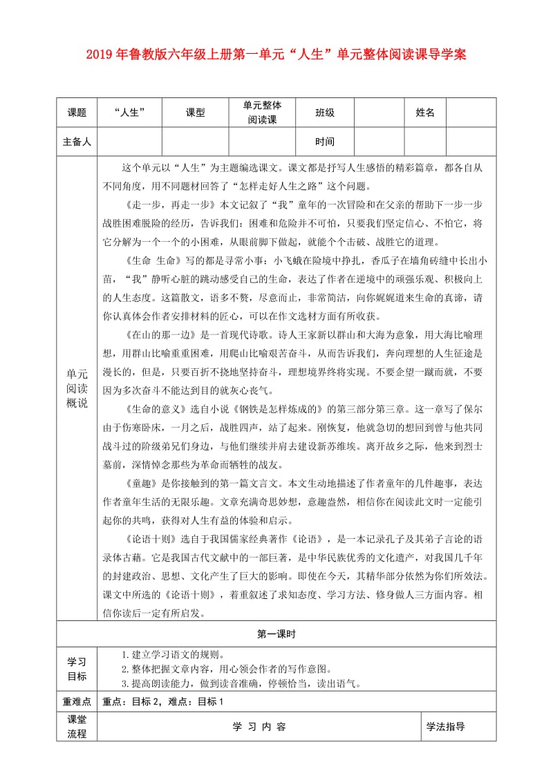 2019年鲁教版六年级上册第一单元“人生”单元整体阅读课导学案.doc_第1页