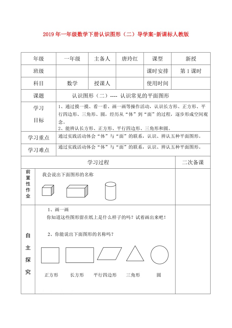 2019年一年级数学下册认识图形（二）导学案-新课标人教版.doc_第1页