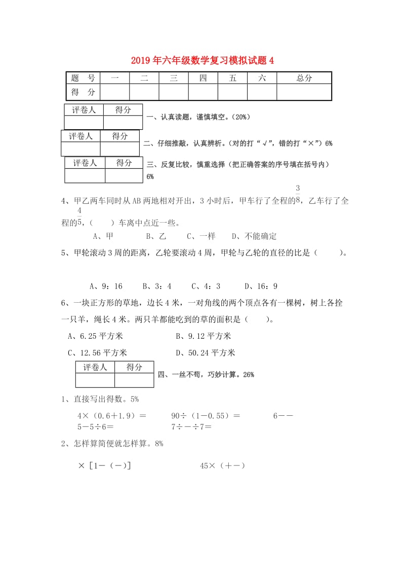 2019年六年级数学复习模拟试题4.doc_第1页