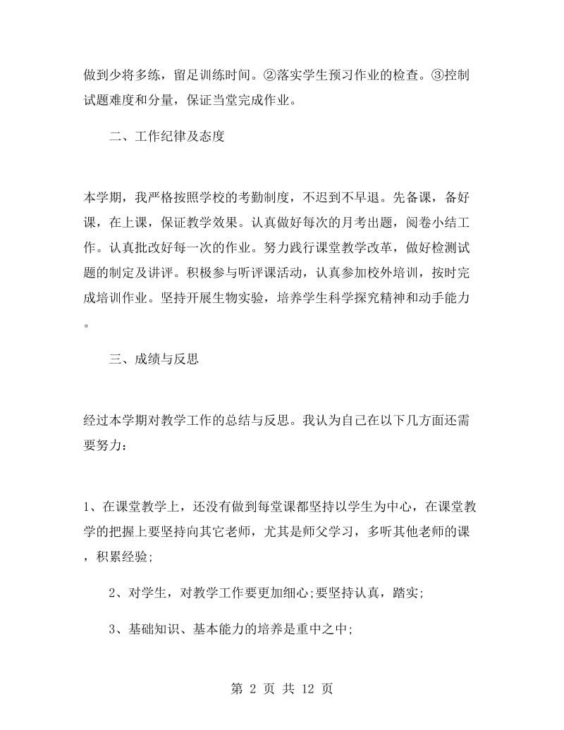 初二生物教师年终工作总结.doc_第2页