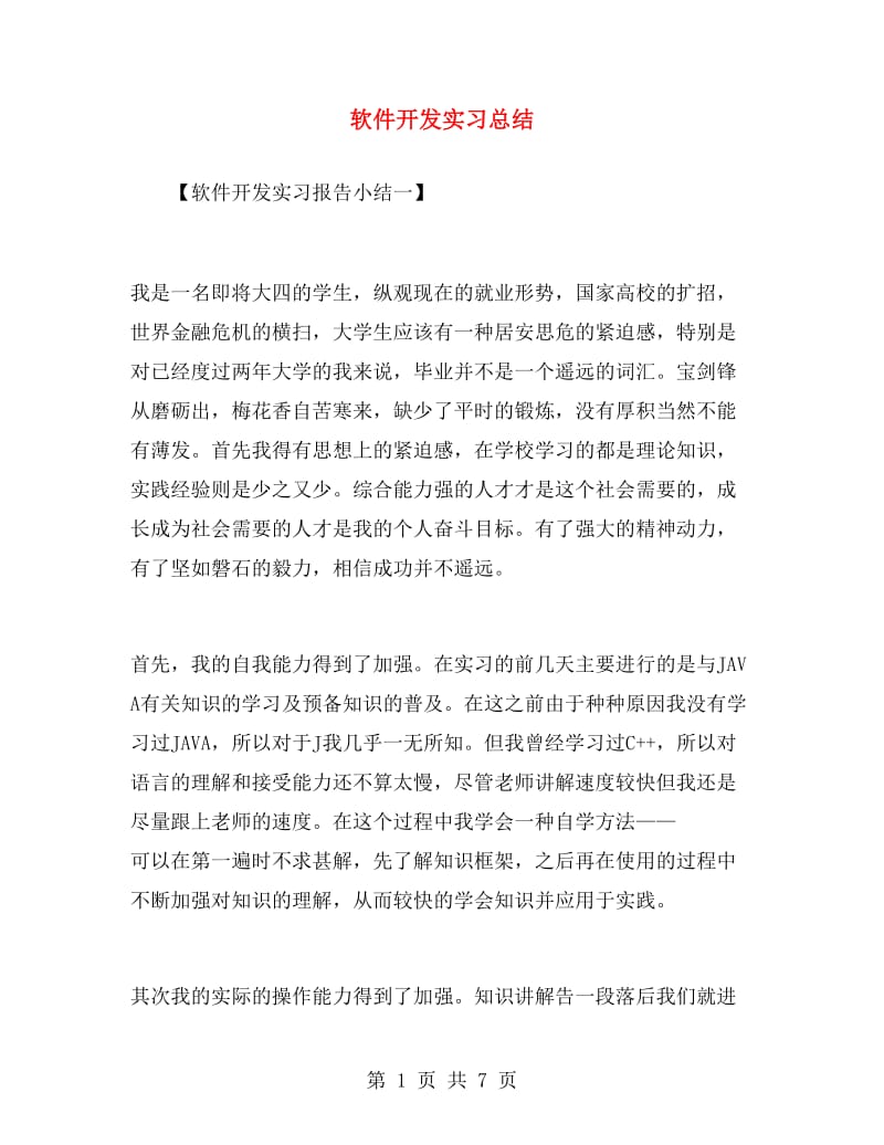 软件开发实习总结.doc_第1页