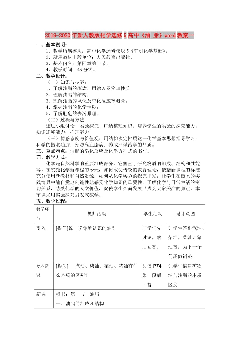 2019-2020年新人教版化学选修5高中《油 脂》word教案一.doc_第1页