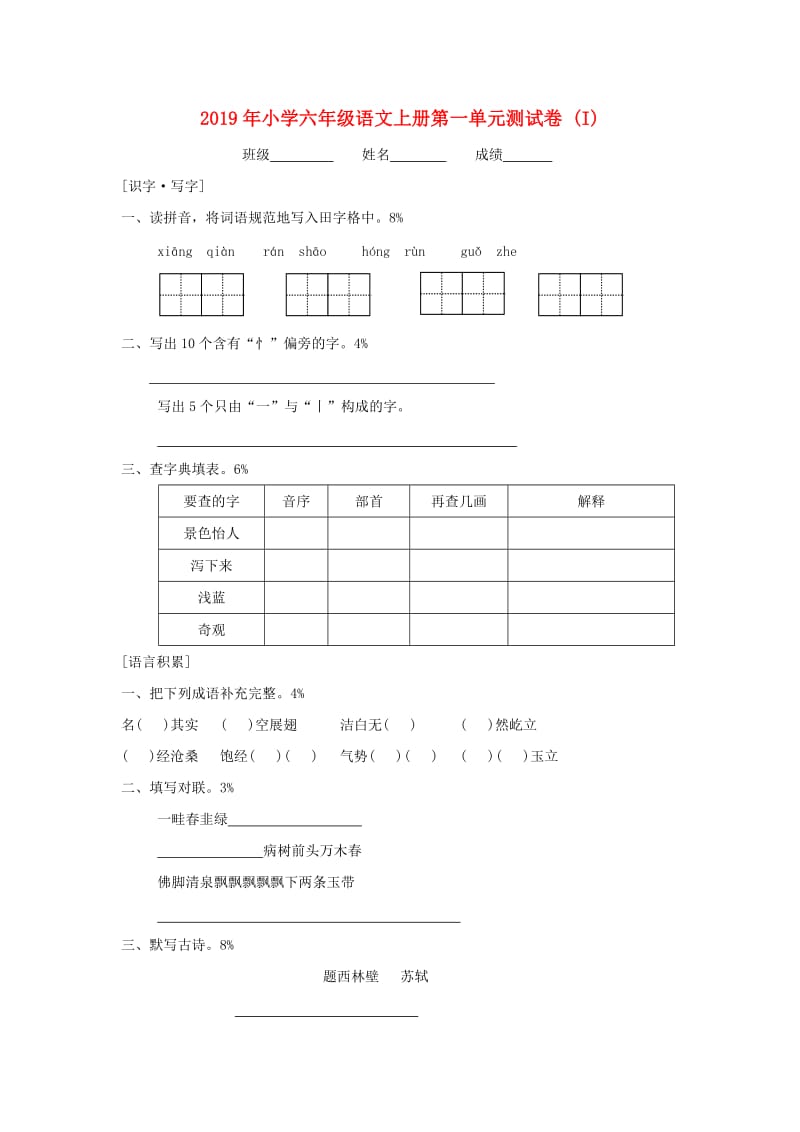 2019年小学六年级语文上册第一单元测试卷 (I).doc_第1页