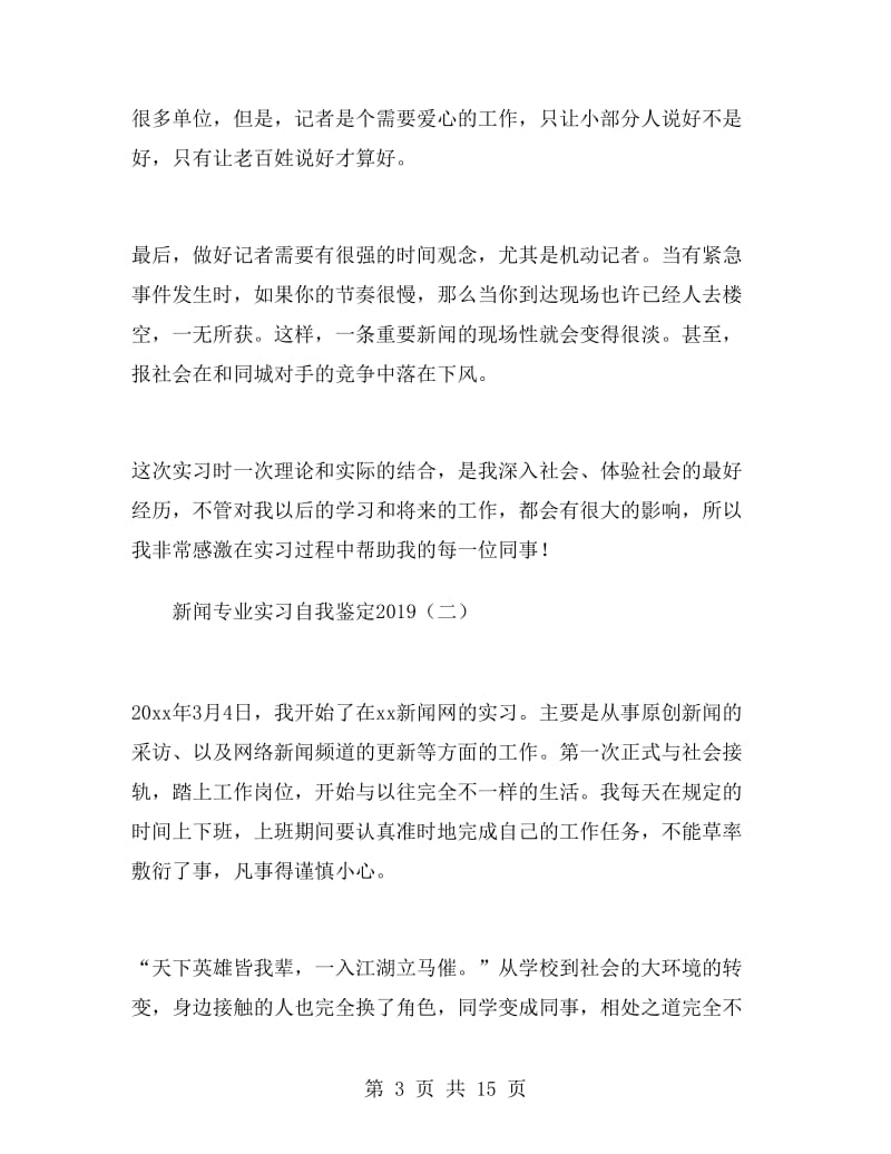 新闻专业实习自我鉴定2019.doc_第3页