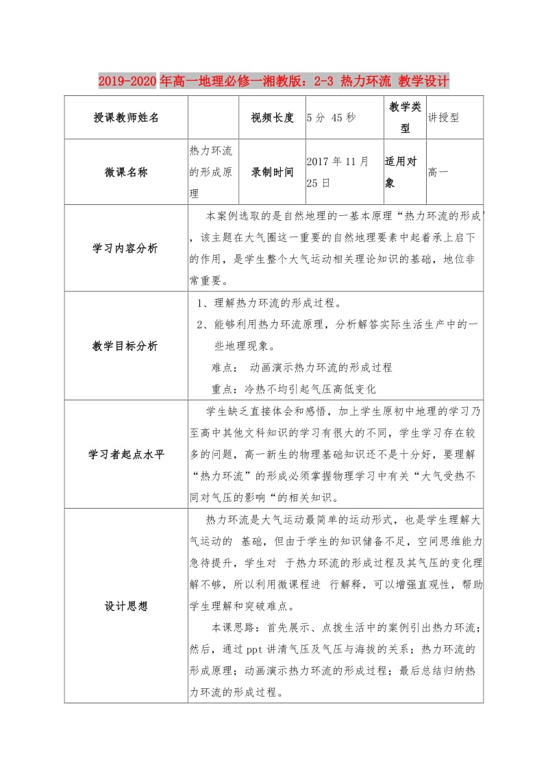 2019-2020年高一地理必修一湘教版：2-3 热力环流 教学设计.doc_第1页